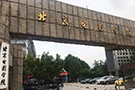 北京电影学院2022下半年公开招聘