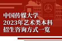 中国传媒大学2023年艺术类本科招生咨询方式