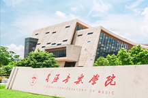 星海音乐学院2023年夏季普通高考招生章程