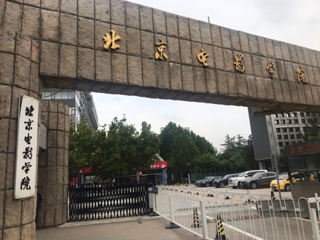 北京电影学院