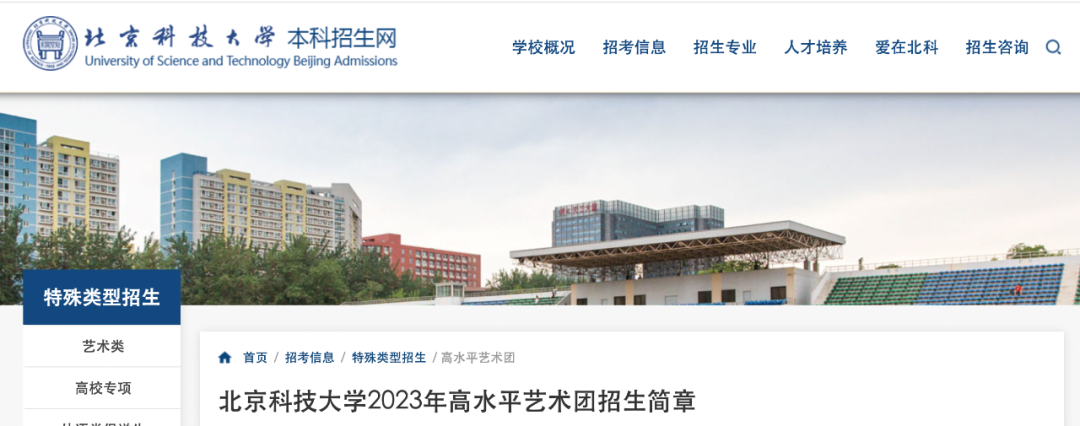 北京科技大学2023年高水平艺术团招生简章